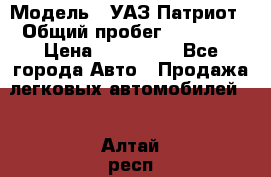  › Модель ­ УАЗ Патриот › Общий пробег ­ 26 000 › Цена ­ 580 000 - Все города Авто » Продажа легковых автомобилей   . Алтай респ.,Горно-Алтайск г.